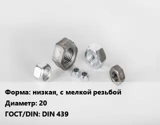 Гайка низкая, с мелкой резьбой D=20 DIN 439